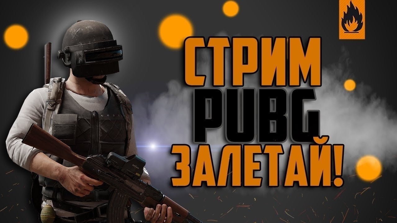 PUBG СТРИМ !!