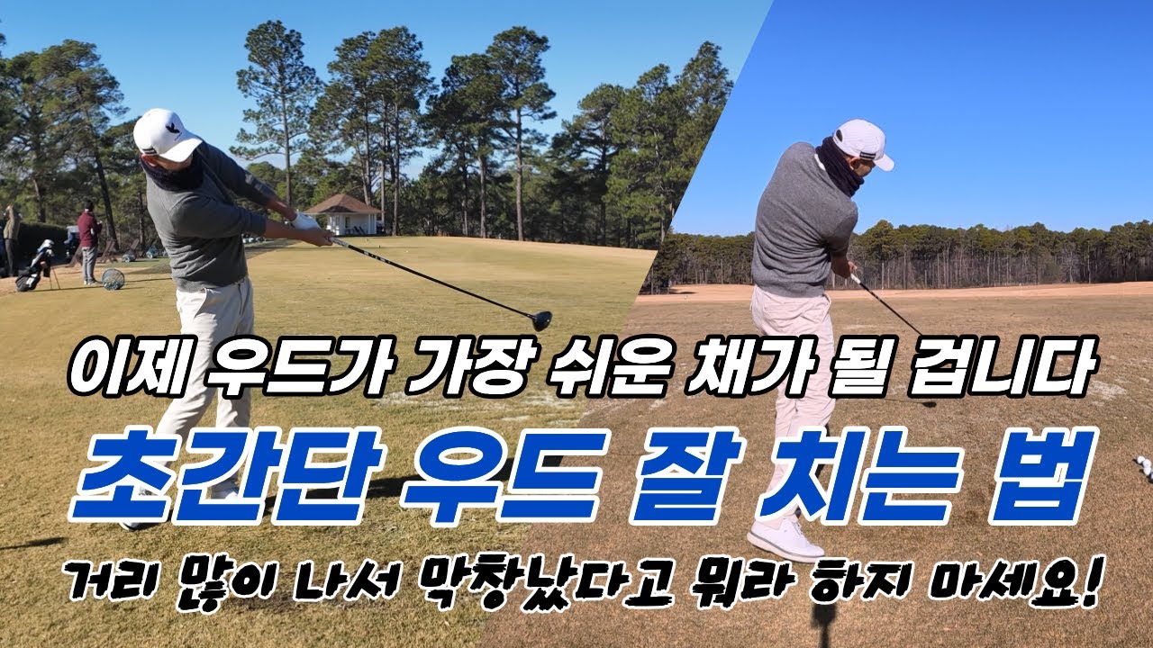 [골프레슨] 초간단 우드 잘치는 법 & 딱 2가지만 하시면 여러분의 우드는 가장 쉬운 채가 될 겁니다.