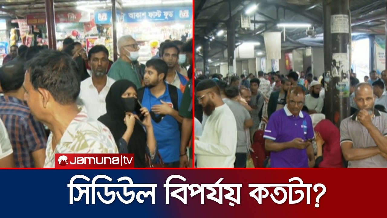 পরিবারের সাথে ঈদ করতে শেষ মুহুর্তে ঢাকা ছাড়ছেন ঘরমুখো মানুষ | Eid Journey | Jamuna TV