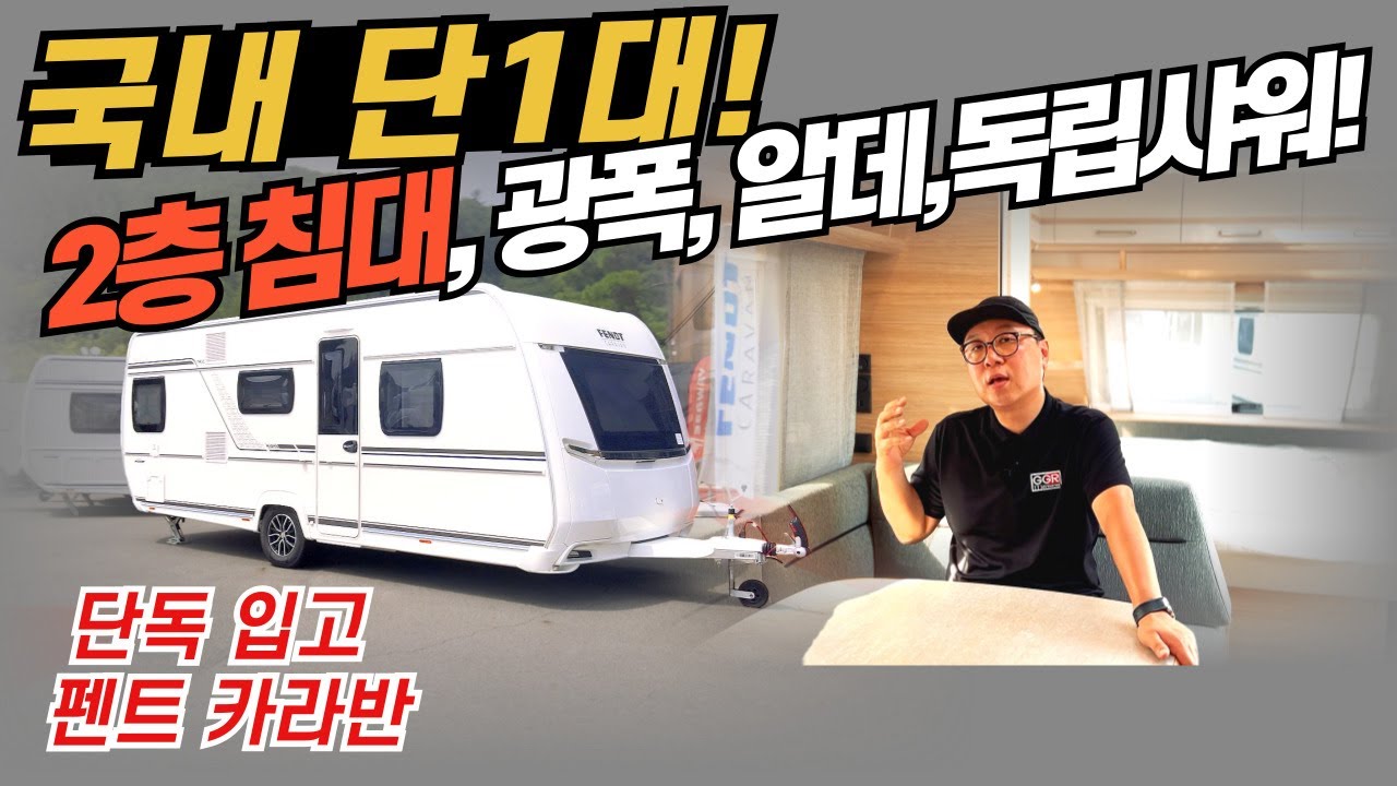 카라반 인기 끝판왕! 국내 단 1대, 2층침대 광폭 카라반 드디어 입고! (펜트 비앙코 액티브 560 SKM)
