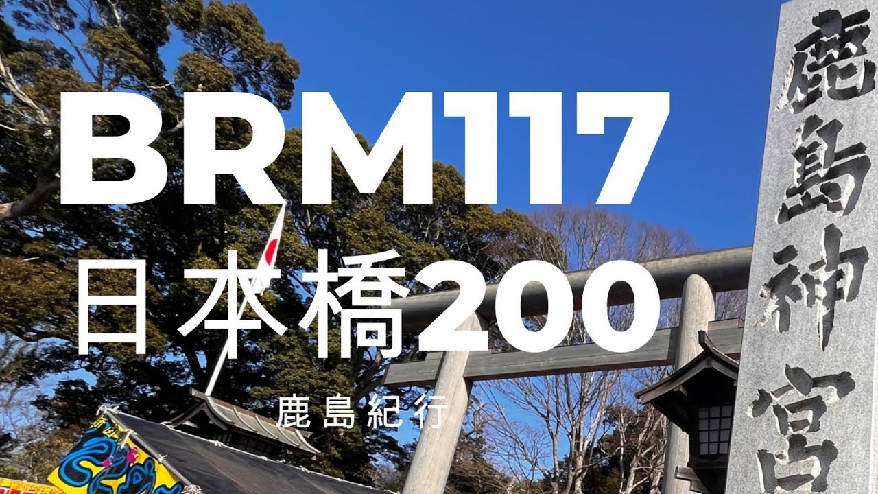 【2026BRM117日本橋200 鹿島紀行】