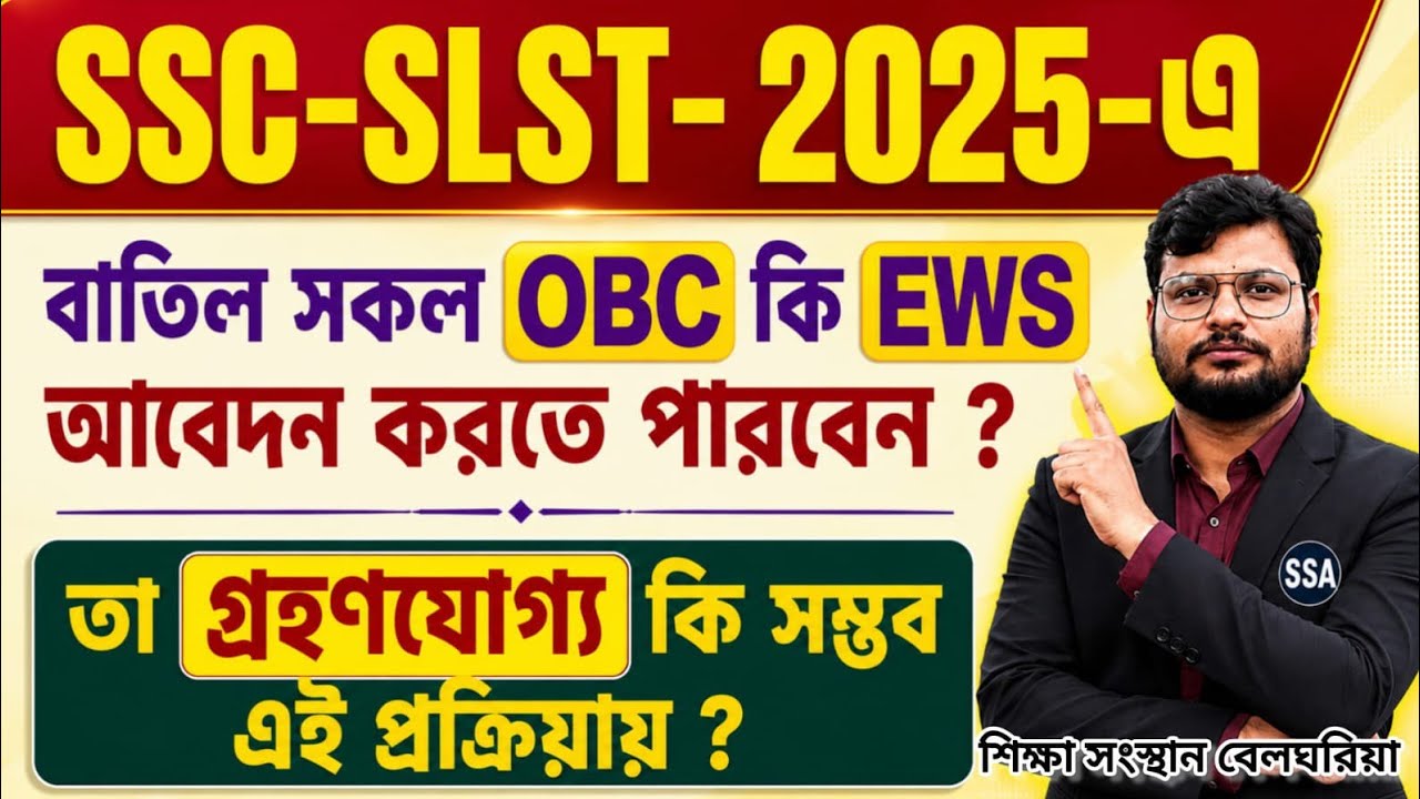 SSC SLST 2025-এ বাতিল OBC কি EWS-এ আবেদন করতে পারবেন? এই প্রক্রিয়া গ্রহণযোগ্য কি সম্ভব?
