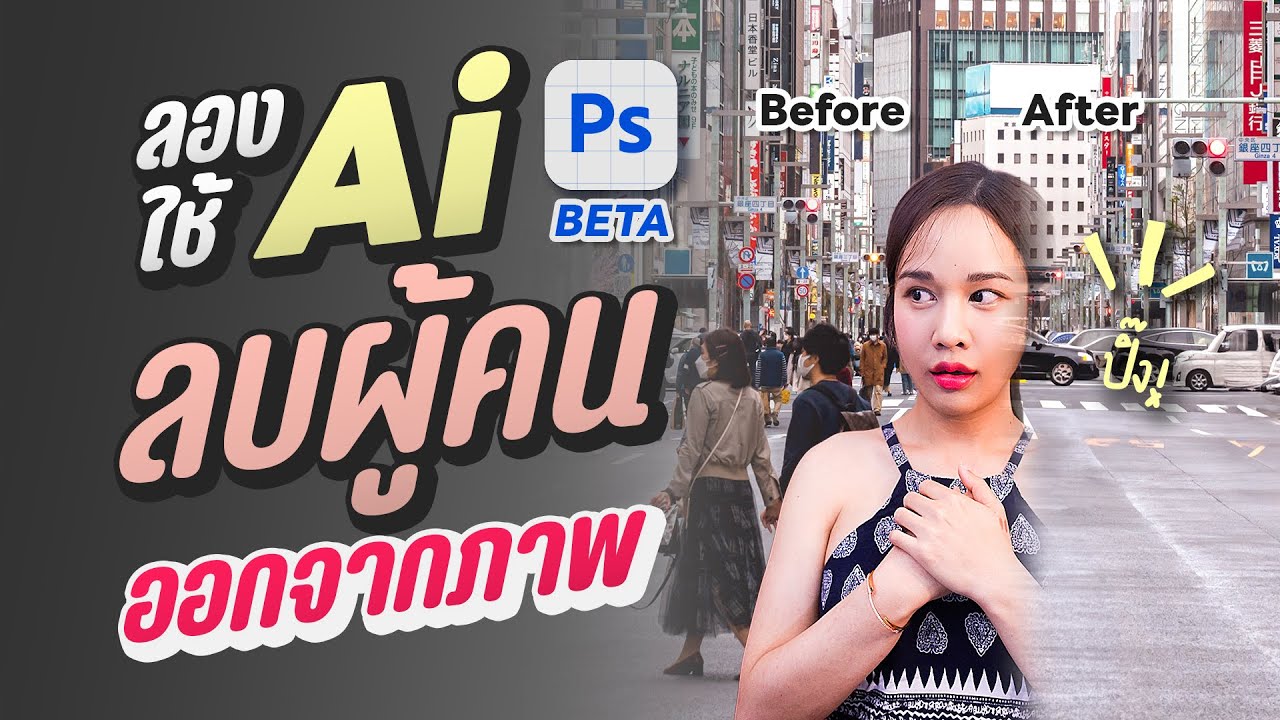 ลองใช้ AI ใน Photoshop Beta ลบคนออกจากภาพ l Chokchon.Studio