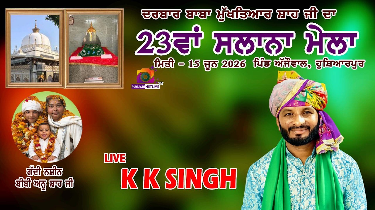 🟢🟡LIVE KK SINGH🟢🛑🔴23ਵਾਂ ਸਲਾਨਾ ਮੇਲਾ // ਦਰਬਾਰ ਬਾਬਾ ਮੁਖ਼ਤਿਆਰ ਸ਼ਾਹ ਜੀ  // ਅੱਜੋਵਾਲ ਹੁਸ਼ਿਆਰਪੁਰ