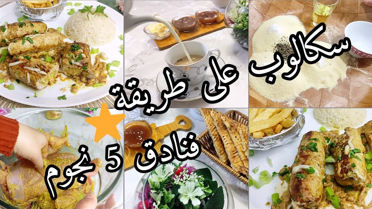 هاد الوصفة متعي بيها ولادك في الاختبارات/رولي سكالوب ماريني محشي بالخضار و الجبن كسرة رخسيس روعة 😍