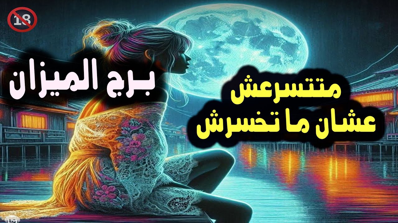 برج الميزان متتسرعش عشان ما تخسرش / من يوم 26 يونيو ( حزيران ) إلي 1 يوليو 2024