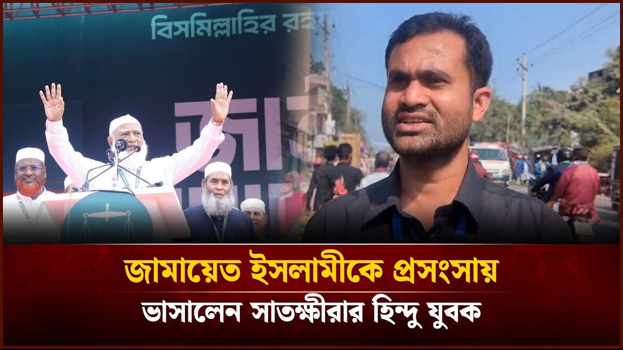 জামায়েত ইসলামীকে প্রসংসায় ভাসালেন সাতক্ষীরার হি'ন্দু যুবক | Face The People