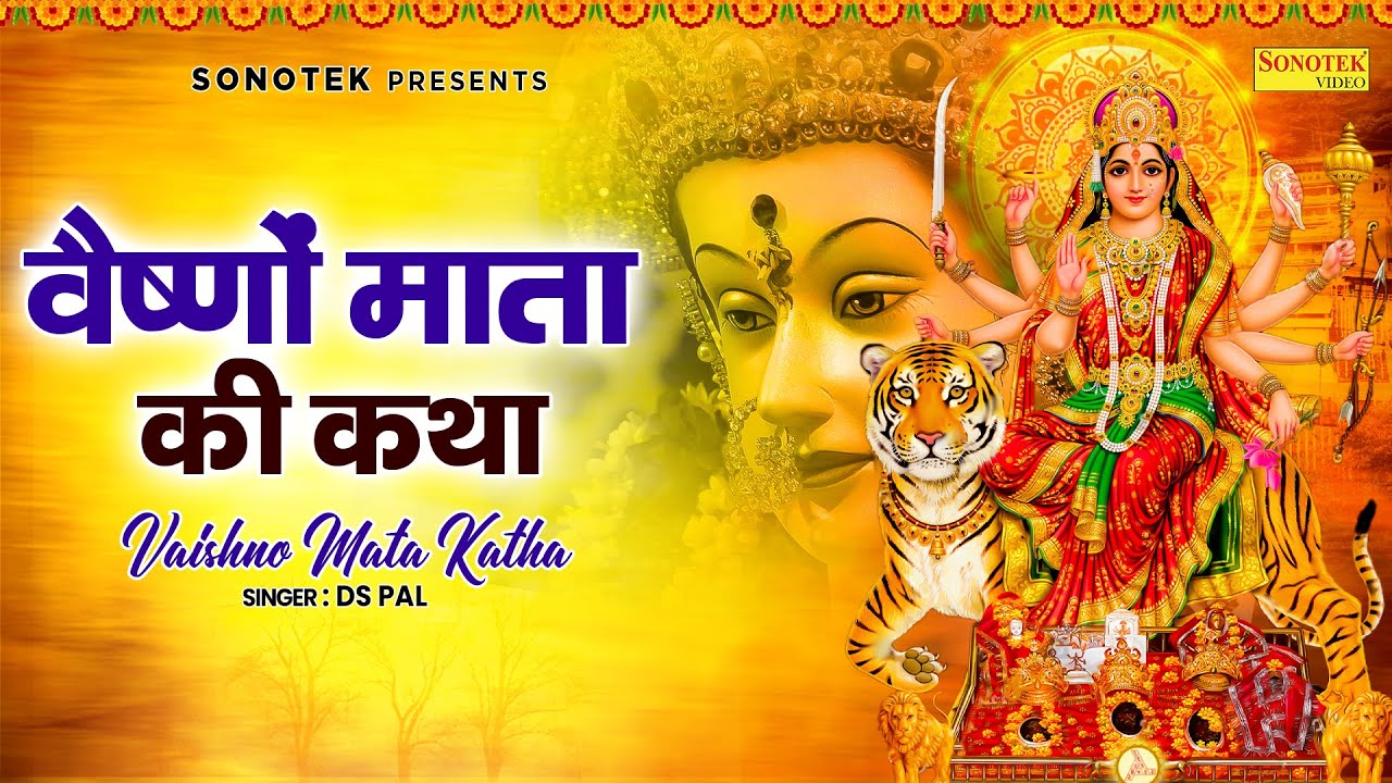 वैष्णो माता की कथा | DS Pal | Vaishno Mata Ki Katha | Kishori Bhajan