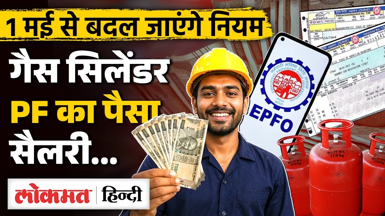 Rule Change From 1 May 2026: Online Gaming, Gas Cylinder, EPFO, Inhand Salary में होंगे बदलाव |MS2