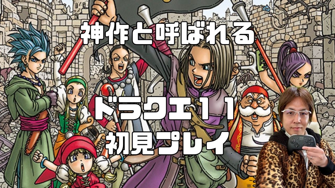 【ドラクエ11S 】#18 裏ボス倒しにいくぞ！初見さん歓迎！