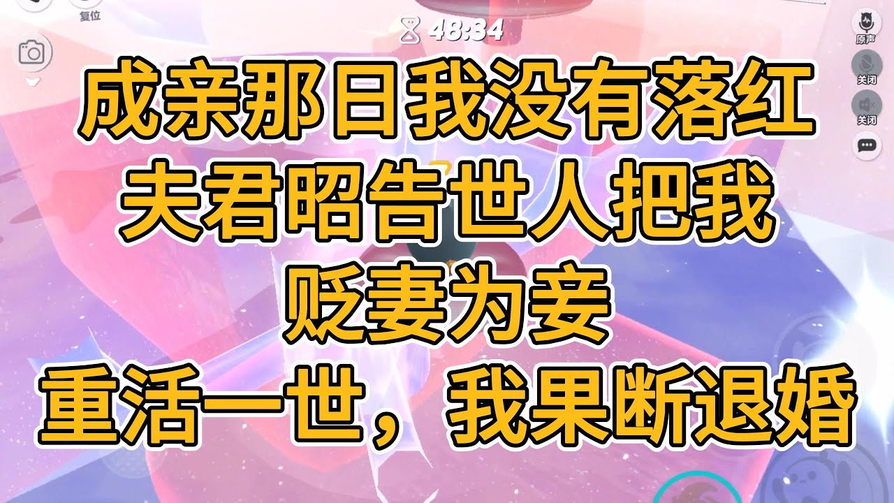 只因成亲那日我没有落红。夫君昭告世人把我贬妻为妾。重活一世，我果断退婚。#一口气看完   #小说  #故事