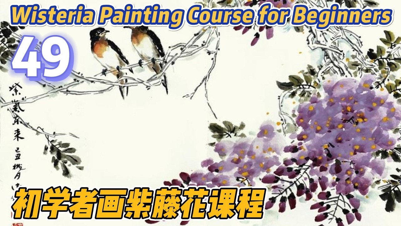 第49课: 中国传统写意花鸟画入门_Course No. 49 : Traditional Chinese Bird and Flower Painting_有字幕(with subtitles)