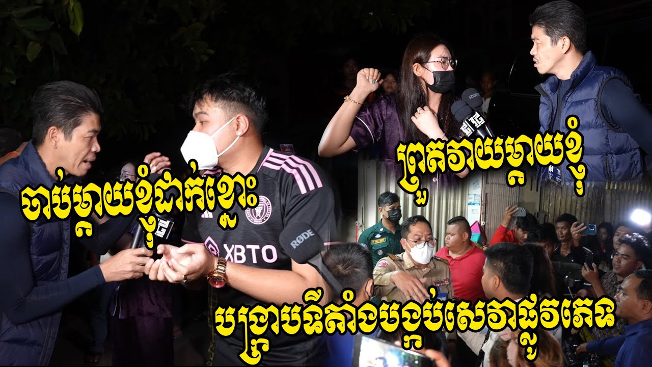 ផ្អើលយប់មិញ!! កម្លាំងសមត្ថកិច្ចចុះបង្ក្រាបទីតាំងបង្កប់សេវាកម្ម...ពលរដ្ឋលើកគ្នាមកតវ៉ាថាប្រើហិង្សា