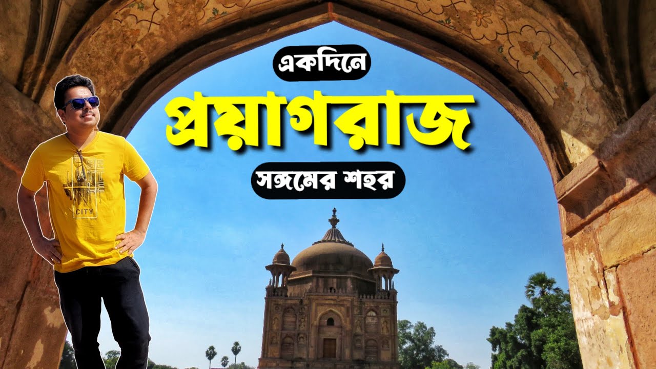 Prayagraj Tour Plan | Prayagraj Tour Guide | Prayagraj Tourist Places