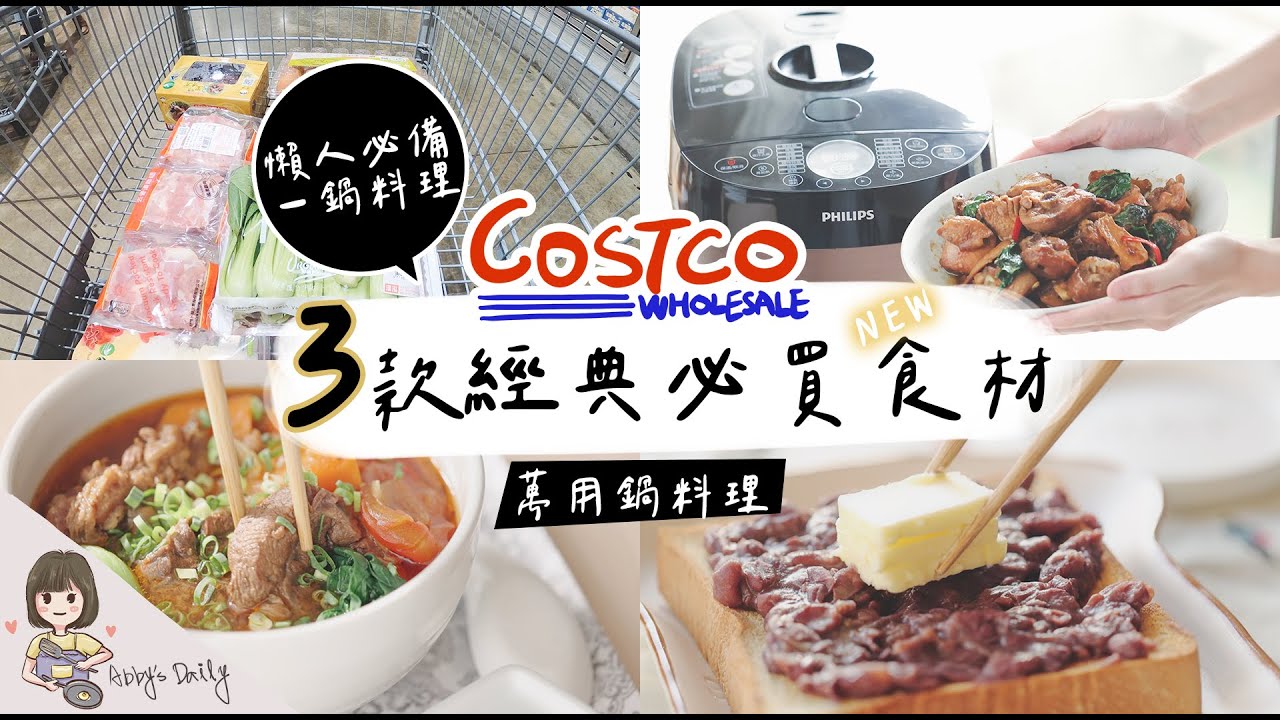 好市多3款必買回購食材 | 飛利浦萬用鍋 簡單美味一鍋料理 | 紅燒番茄牛肉麵、下飯菜三杯雞、日式雞腿五目炊飯、蜜紅豆奶油吐司【艾比的小日常】