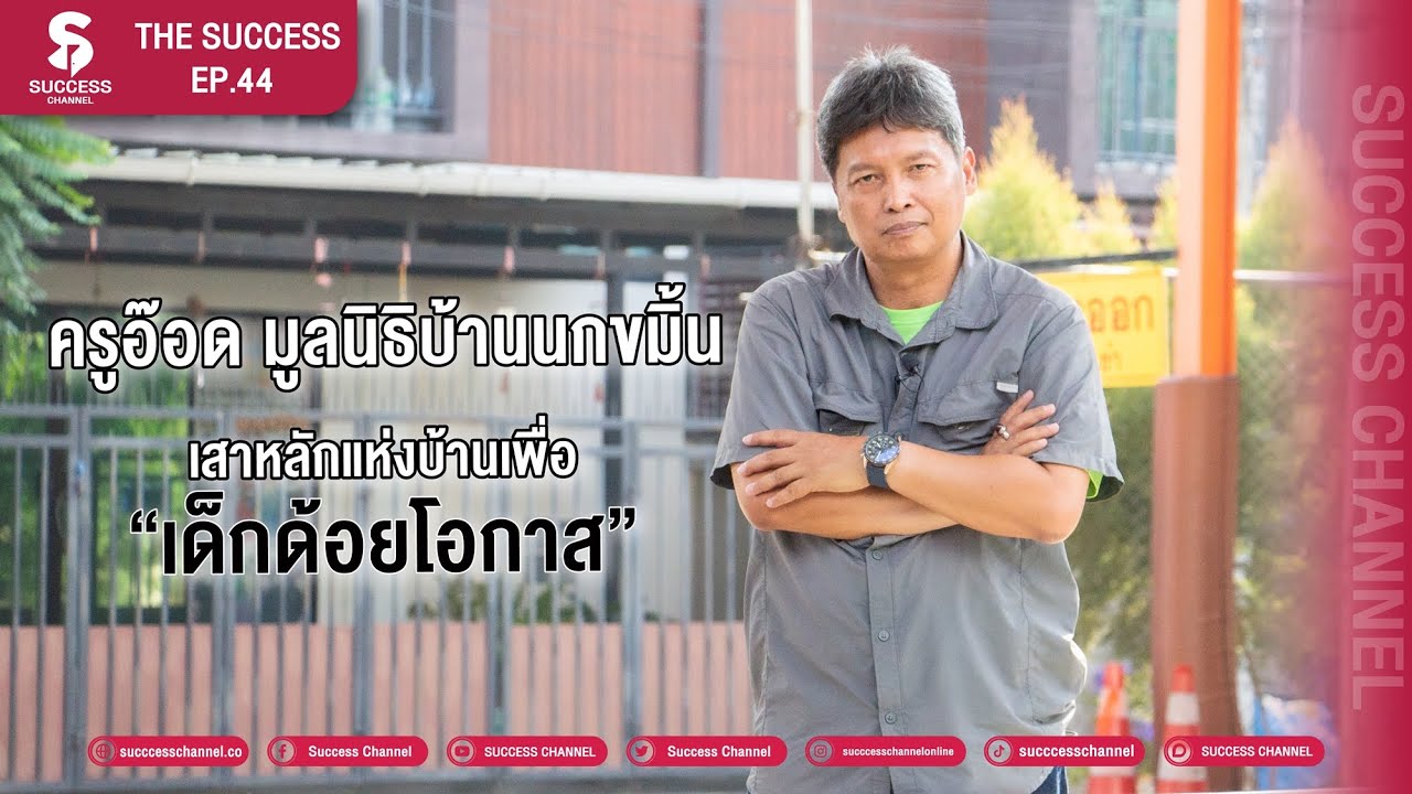 The Success EP.44 “ครูอ๊อด มูลนิธิบ้านนกขมิ้น” เสาหลักแห่งบ้าน เพื่อ “เด็กด้อยโอกาส”