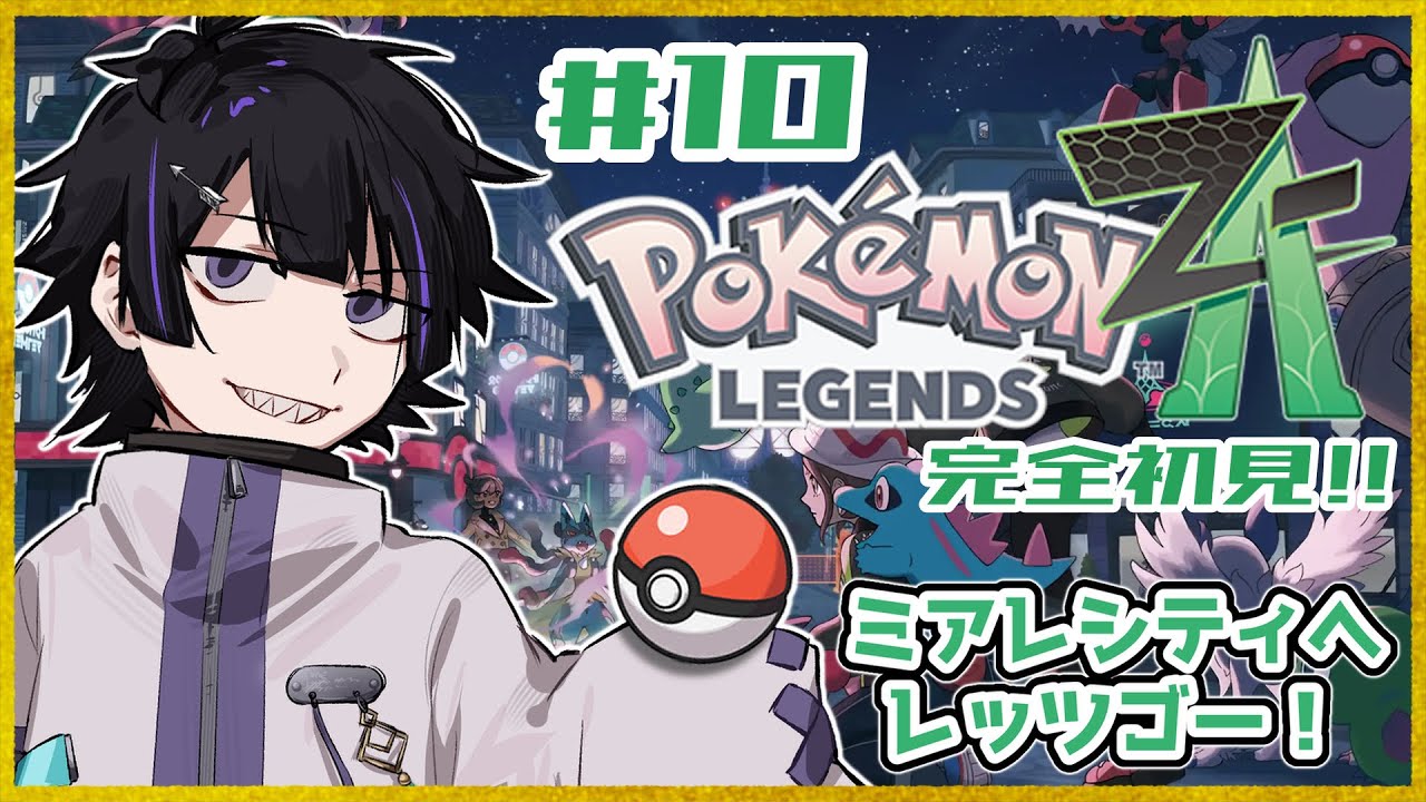 【ポケモンZA】＃10 エンディング後のストーリーをやろう！【Vtuber/珀矢風蕗】