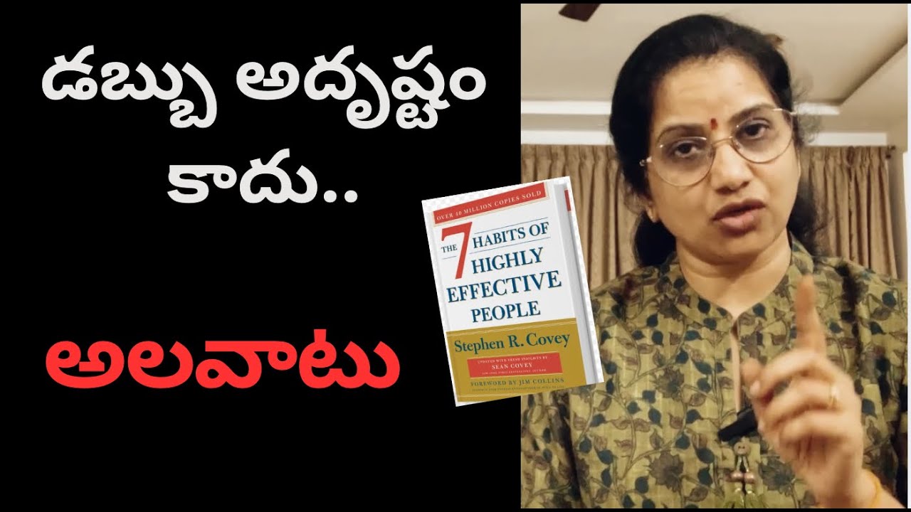 “డబ్బు అదృష్టం కాదు, అలవాటు”  7 Habits of Highly Effective People Summary