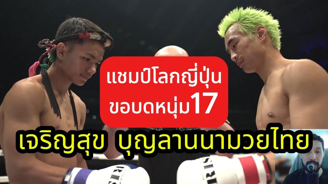 ยุ่นแชมป์โลกขอโขกหนุ่ม17