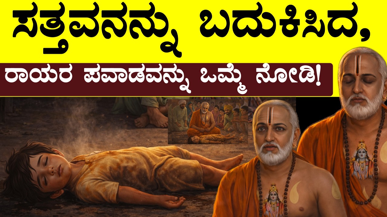 ಸೀಕರಣೆಯ ಮಧ್ಯದಲ್ಲಿ ಮುಳುಗಿ ಹೋದ ನಮ್ಮನ್ನು ರಾಯರೇ ಮೇಲೆತ್ತಬೇಕು! #kannada #rayaramahime #rayaru