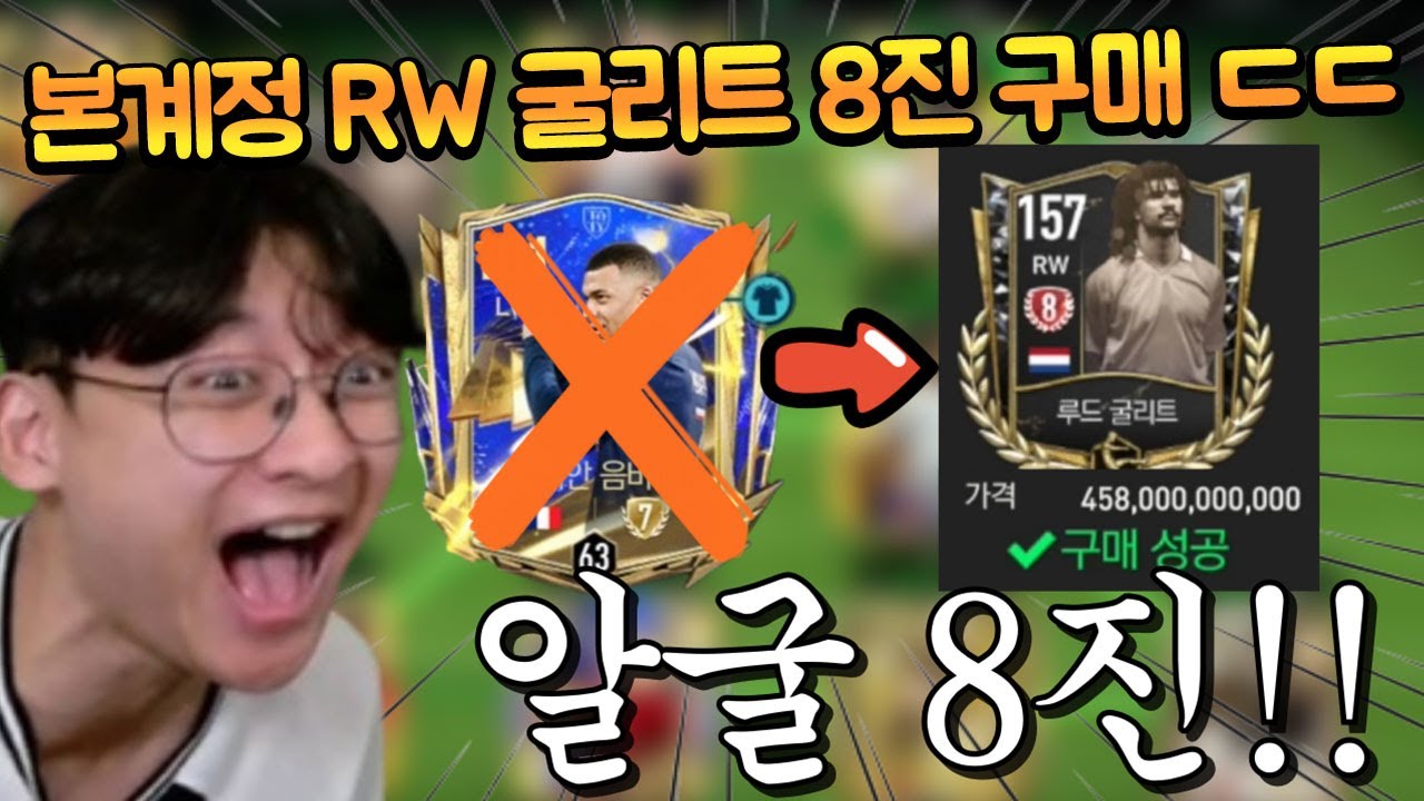 본계정 4500억 TP주고 알굴 8진 샀습니다 ㄷㄷ 음바페 7진 후보... FC모바일