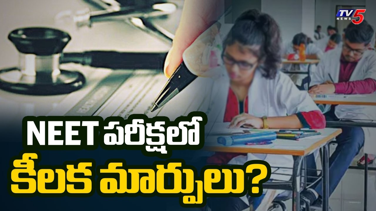 NEET పరీక్షలో కీలక మార్పులు? | High Power Task Force Committee Report | TV5 News