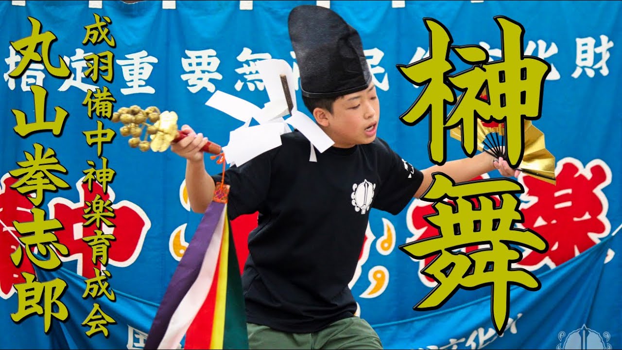 【 榊舞 】強化練習　備中神楽　成羽備中神楽育成会