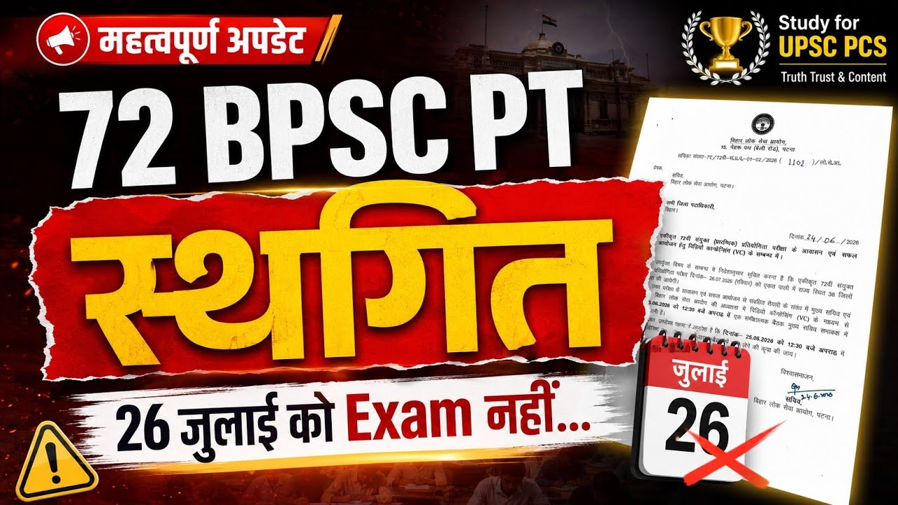 🔥 72 Bpsc Pt स्थगित 🔥