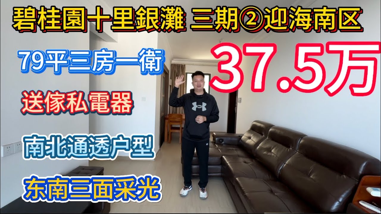 迎海南區精選高層單位！79㎡闊綽三房一衛，南北通透采光極佳！全屋品牌家私電器全送，品質一流！37.5 萬擁有濱海舒適生活，交通便捷配套完善，港人置業之選！