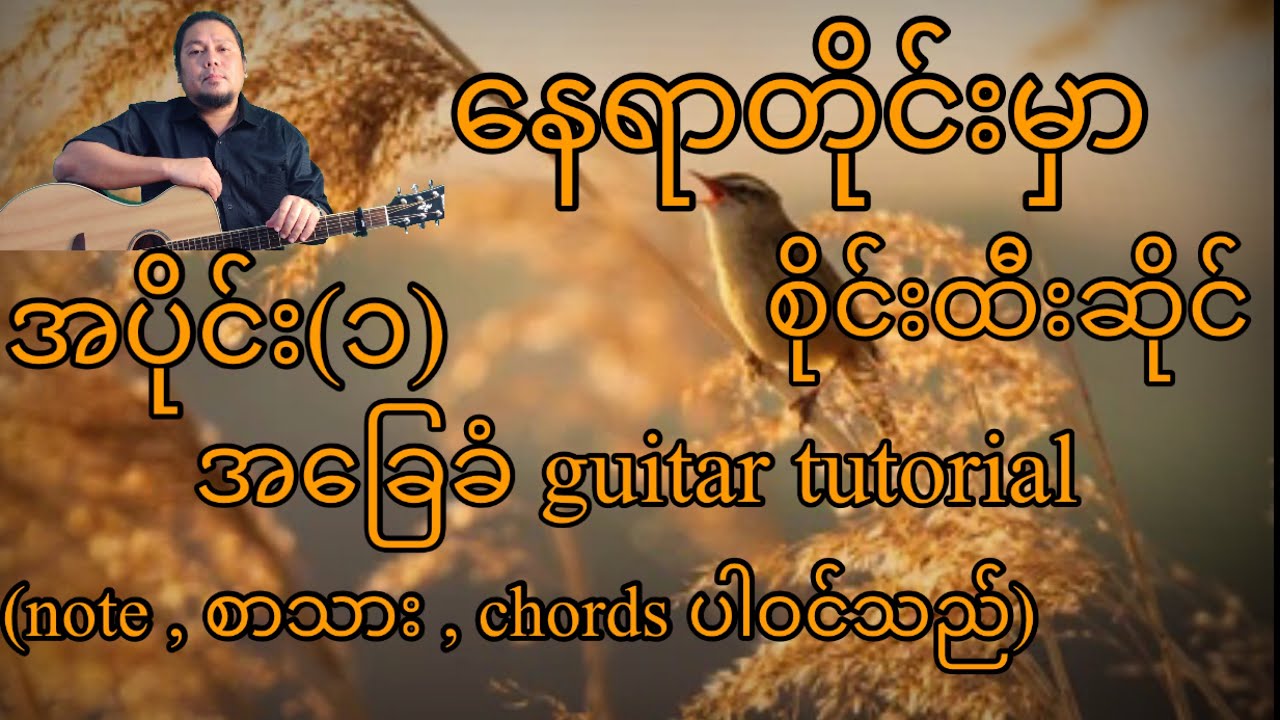 နေရာတိုင်းမှာ စိုင်းထီးဆိုင် အခြေခံ guitar tutorial အပိုင်း(၁)