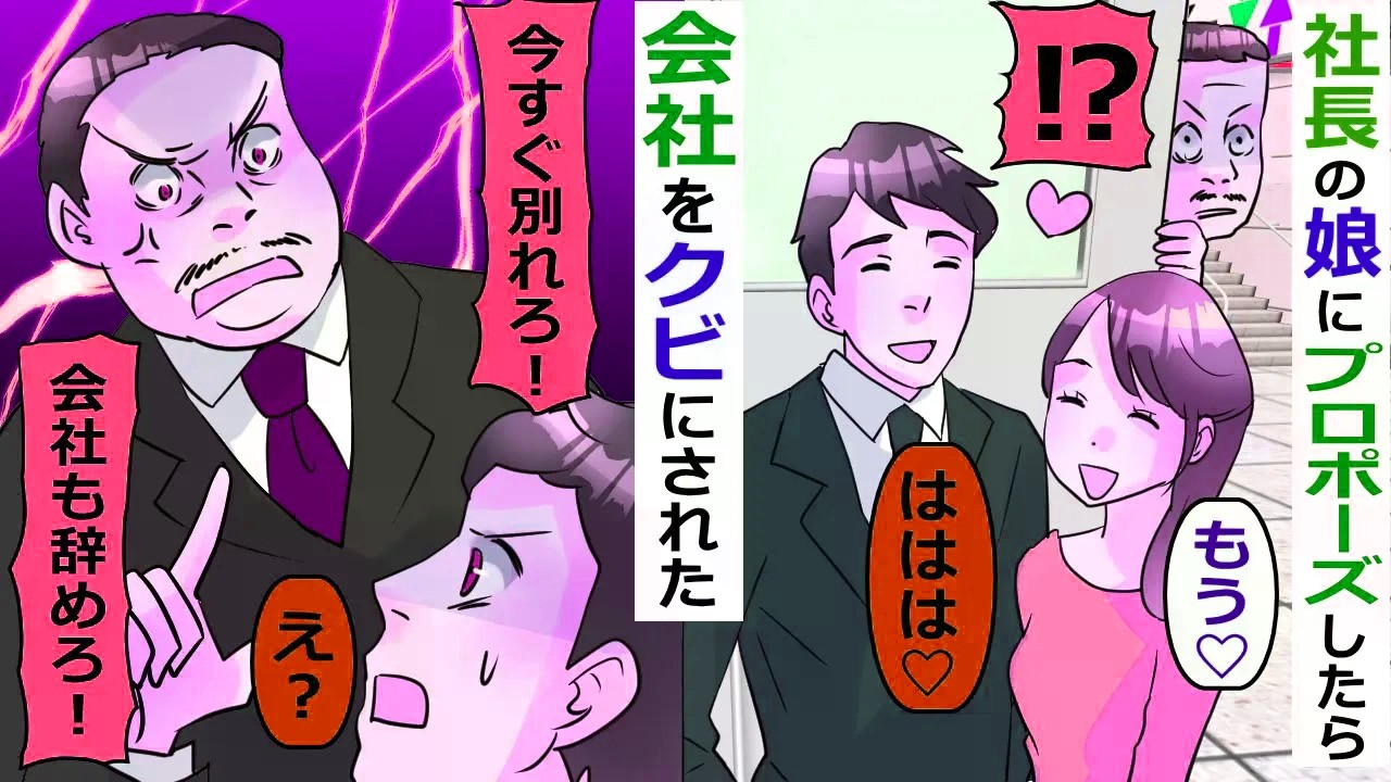 社長の娘にプロポーズしたら･･退職後に元社長から連絡があり･･【スカッと総集編】