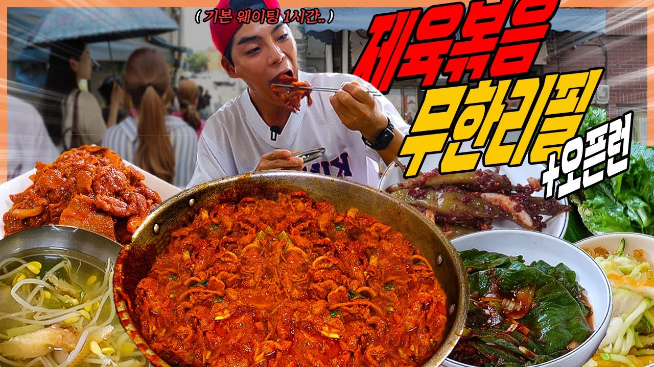 산더미 제육볶음 무한리필 한식뷔페 먹방