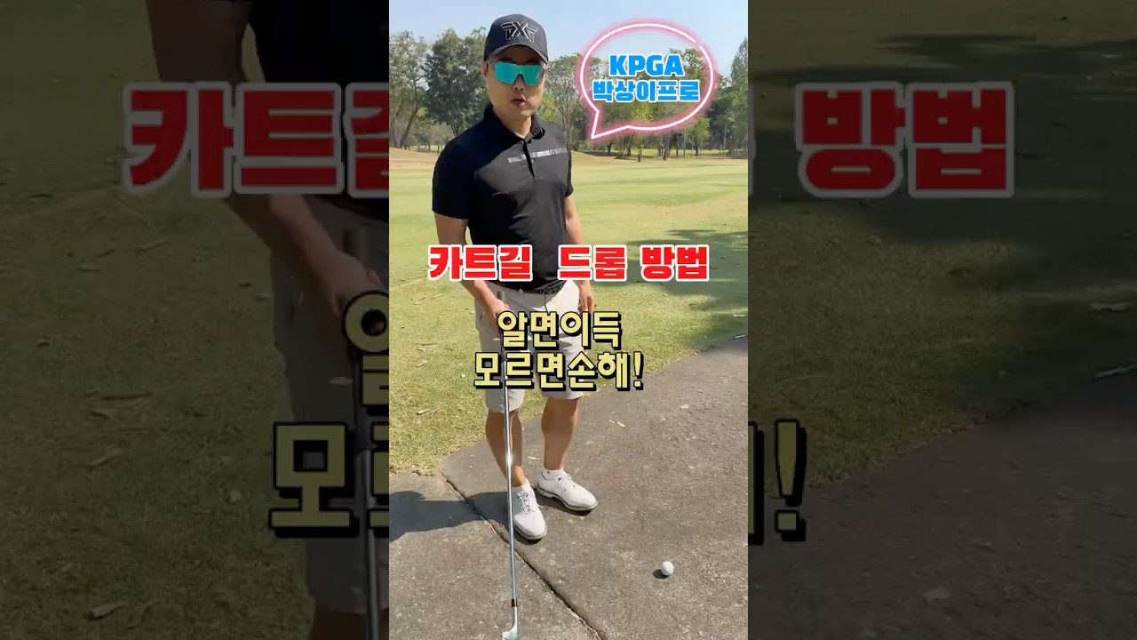 골프장 가기전에 꼭 보세요! 골프룰(카트길드롭방법) #박상이프로 #필드레슨 #golf #golfswing #대전골프레슨 #골프룰 #golfer #kpga
