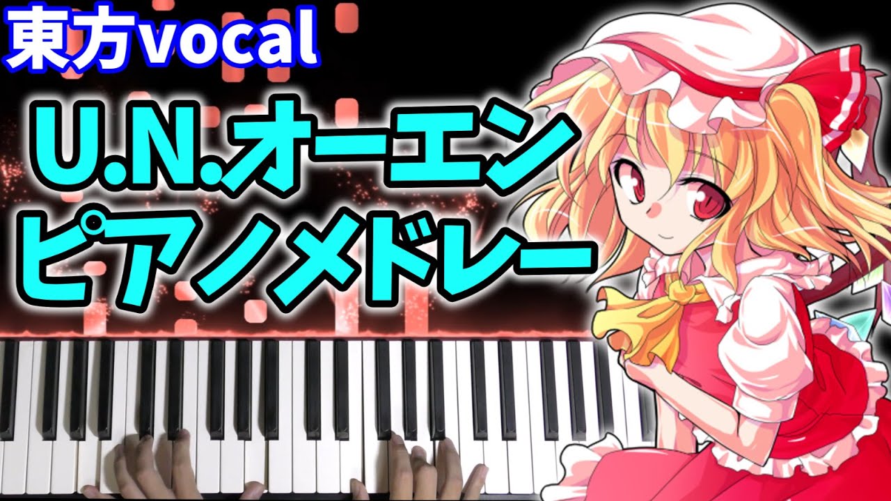 「東方Vocal」『U.N.オーエンは彼女なのか？ピアノアレンジメドレー』【作業用BGM】