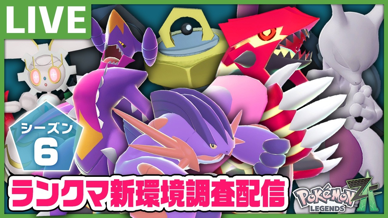 ZAランクマに脳が侵食されそうな配信【Pokémon LEGENDS Z-A】