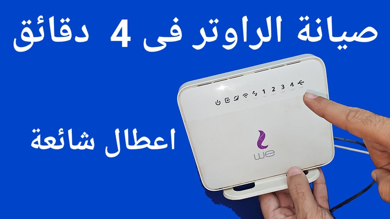 صيانة الراوتر من الأعطال الشائعة