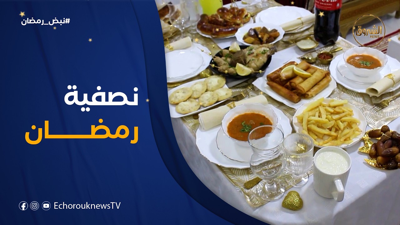 نبض رمضان | نصفية رمضان بقسنطينة .. عادات تنبض بالحياة