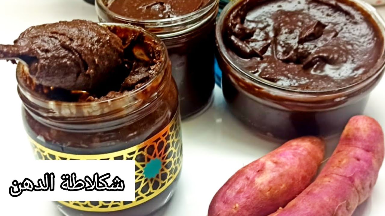 نوتيلا 👌عندك بطاطا حلوة؟ نوضي وجدي اسهل وأرخص شكلاطة للدهن بثلاثة مكونات فقط