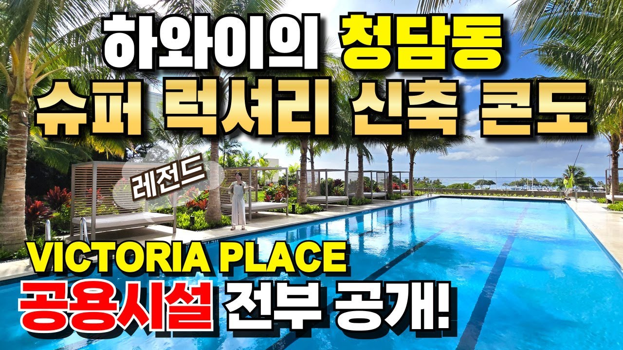 하와이 초호화 럭셔리 콘도 : 빅토리아 플레이스 공용시설 최초 공개! + 주변 환경! 하와이 부동산, 워드 빌리지, 카카아코!