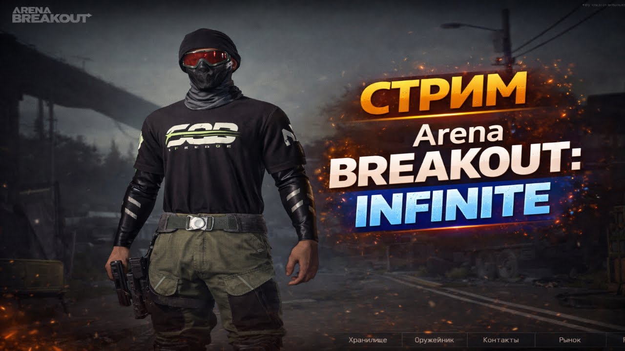 🔫Arena Breakout: Infinite Stream 💥Фармим денюжку 🎯🔥#shorts