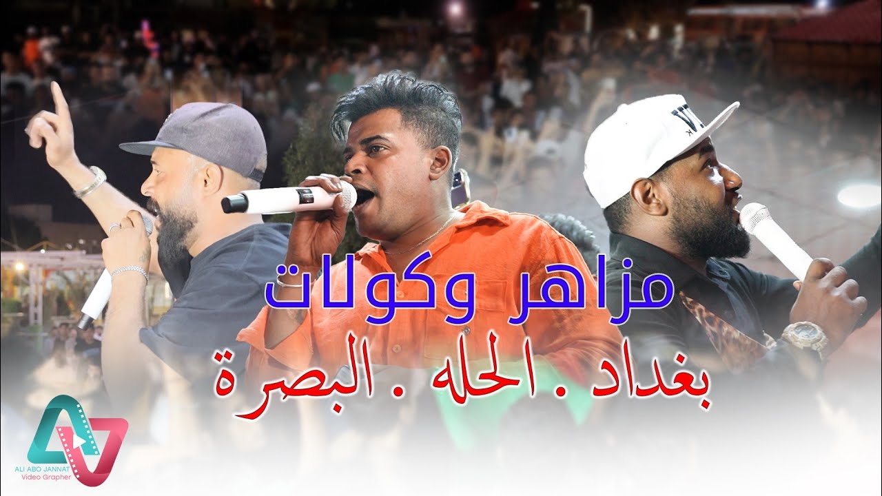 كولات ومزاهر 2024 نزلات بغداد والبصرة والحله / اقوى فرق شعبية في العراق حفل فاضل الاسمر