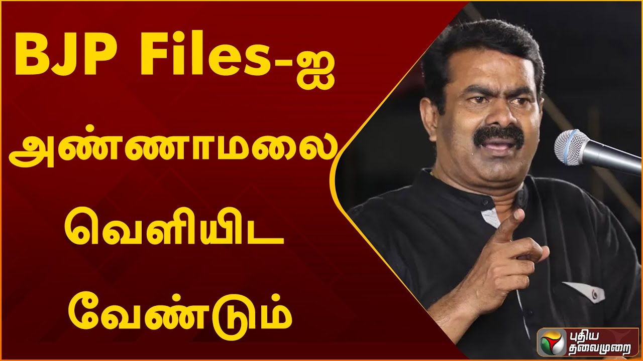 BJP Files-ஐ அண்ணாமலை வெளியிட வேண்டும் - சீமான் | NTK | Seeman | Annamalai | PTT