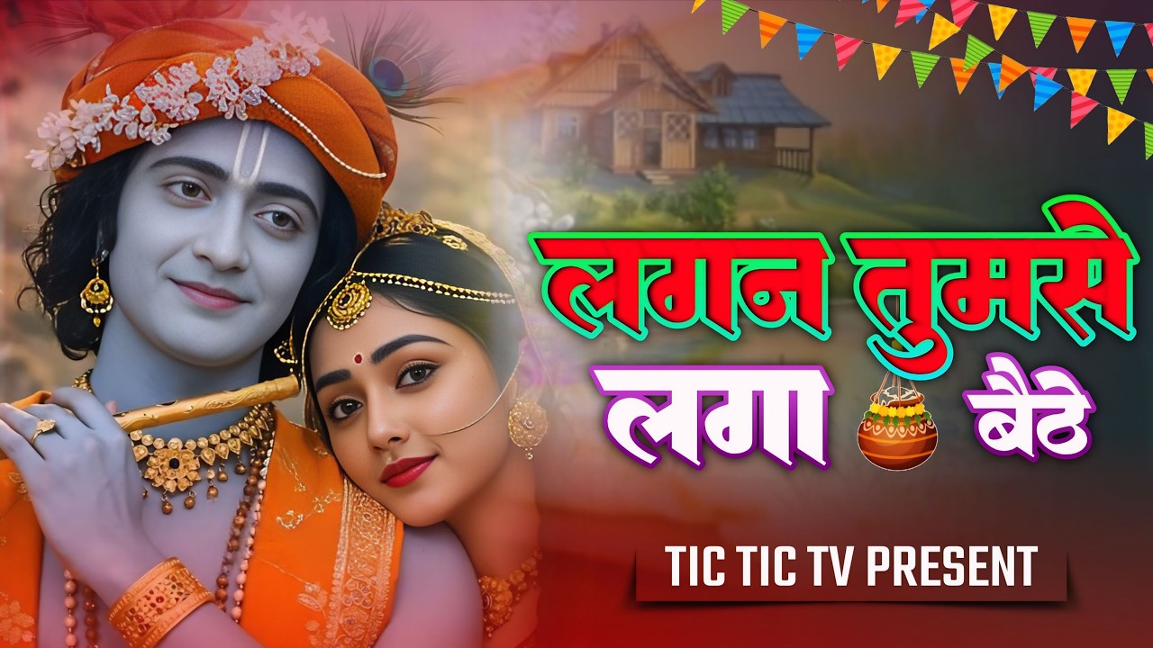 Lagan Tumse Laga Baithe Jo Hoga Dekha Jayega | लगन तुमसे लगा बैठे जो होगा देखा जायेगा #krishna