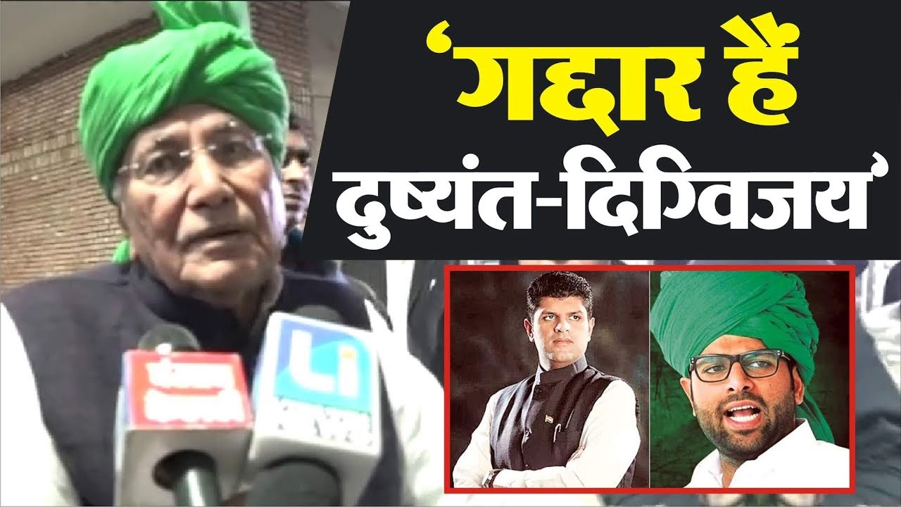 Dushyant-Digvijay गद्दार हैं, इन्हें कभी माफ नहीं करूंगाः OP Chautala || Jind By Election
