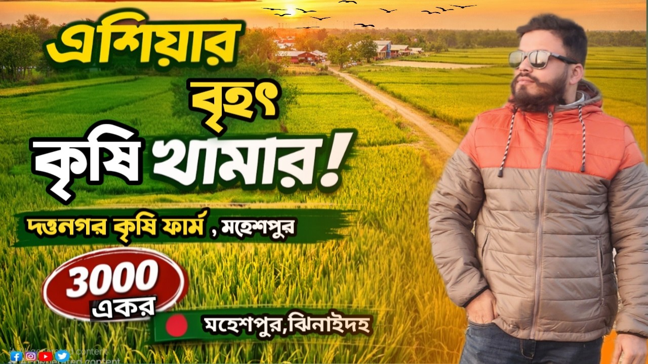 এশিয়া মহাদেশের বৃহৎ দত্তনগর কৃষি ফার্ম, মহেশপুর ঝিনাইদহ | dattanagar farm | dattanagar krishi farm