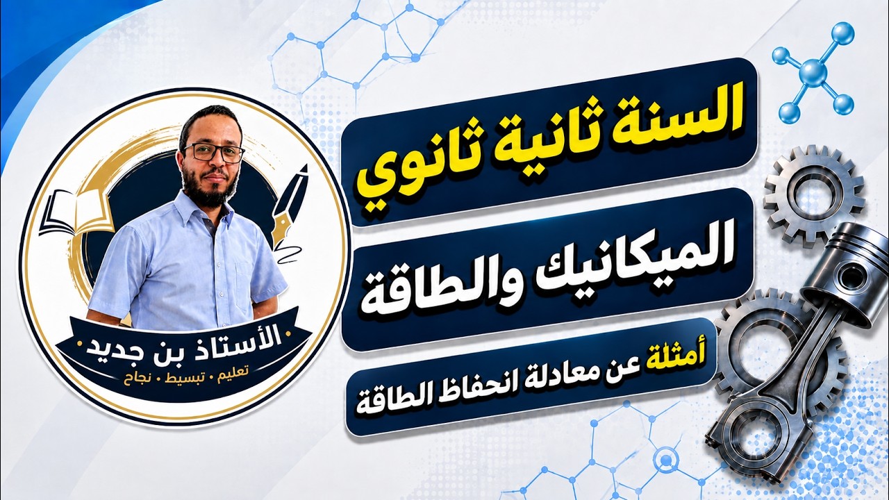 السنة ثانية ثانوي.بعض الأمثلة عن الحصيلة الطاقوية الحصيلة الطاقوية