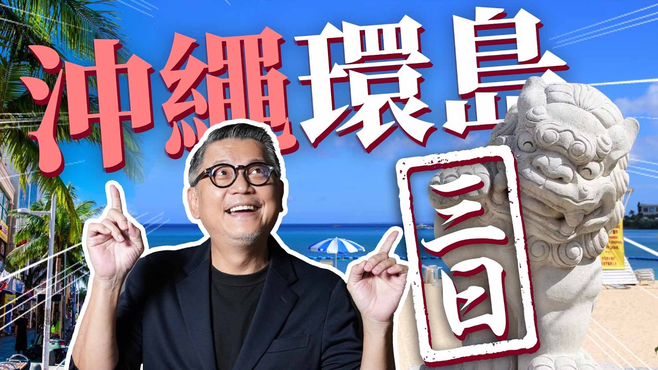 挑戰三日沖繩環島！繞一圈才發現這些秘密景點？最美的休息站在那裡？｜日本旅遊｜沖繩｜自駕