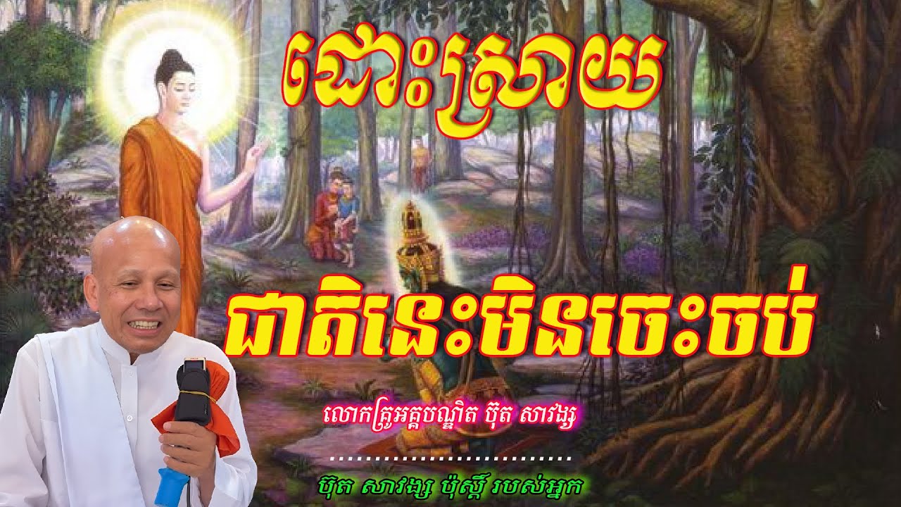 ដោះស្រាយជាតិនេះមិនចេះចប់  លោកគ្រូអគ្គបណ្ឌិត ប៊ុត សាវង្ស     🙏🥰🥰🙏🌿💖