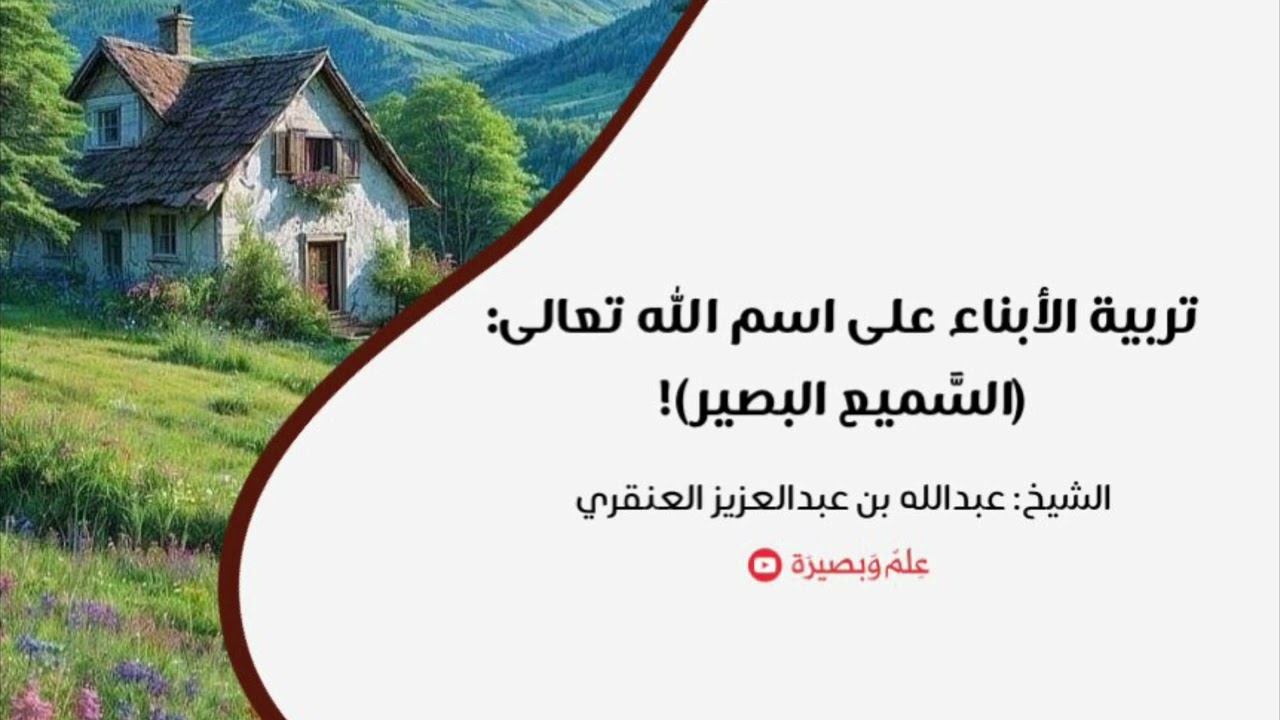 حرص بعض السلف على تربية ابنه على اسم الله (السميع البصير) • الشيخ عبدالله العنقري.