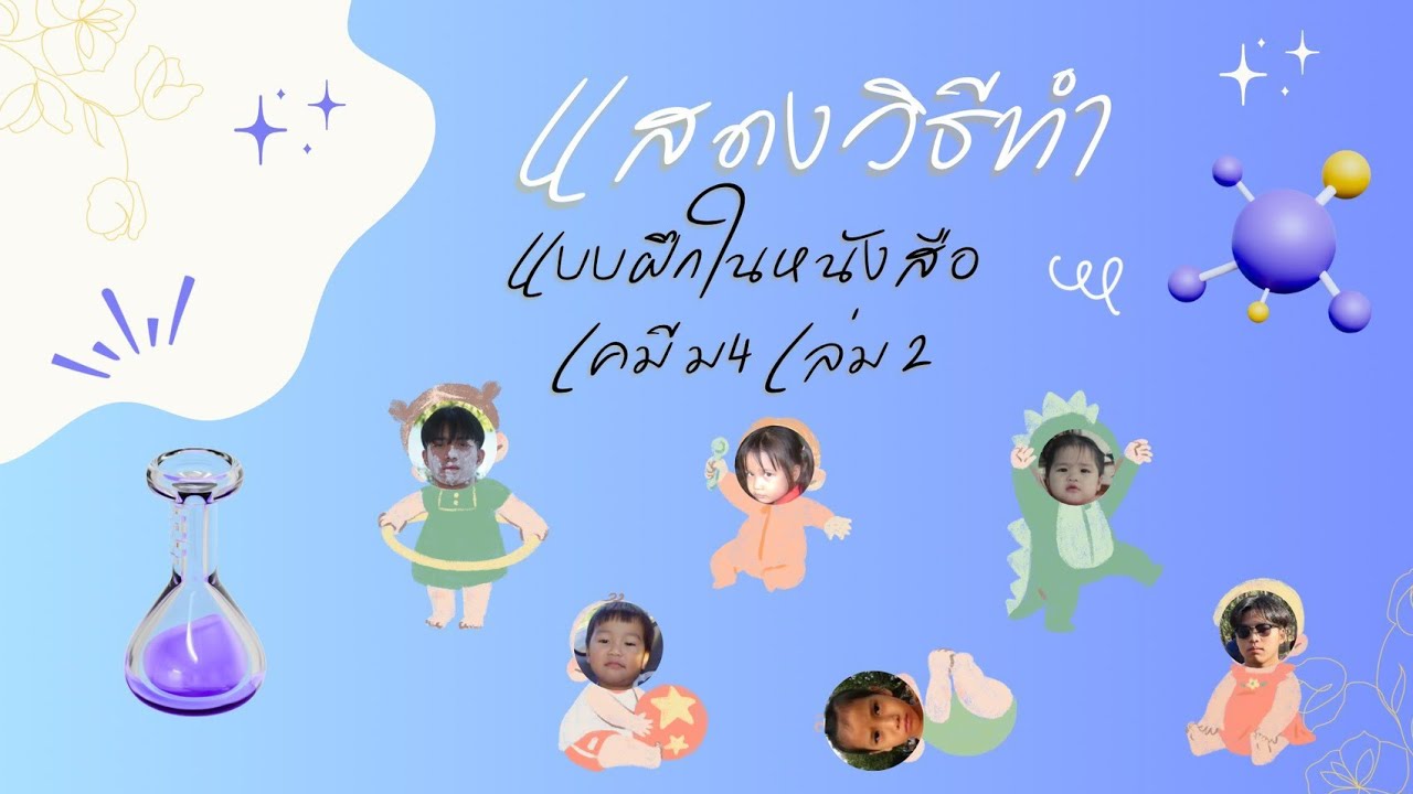 เฉลยแบบฝึกหัดหนังสือเคมี ม.5 เคมีไฟฟ้า